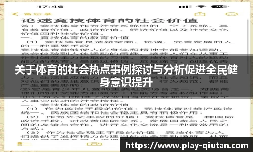 关于体育的社会热点事例探讨与分析促进全民健身意识提升