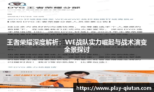 王者荣耀深度解析：WE战队实力崛起与战术演变全景探讨